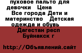 пуховое пальто для девочки › Цена ­ 1 500 - Все города Дети и материнство » Детская одежда и обувь   . Дагестан респ.,Буйнакск г.